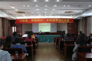市城投集團公司舉辦“與健康、美麗同行”女性健康知識講座