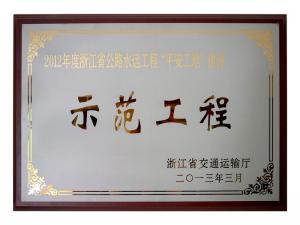 2011、2012連續(xù)兩年度獲評(píng)省公路水運(yùn)工程“平安工地”建設(shè)示范工程