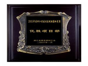 2005省建設(shè)系統(tǒng)安康杯競賽優(yōu)勝企業(yè)、優(yōu)秀項(xiàng)目部