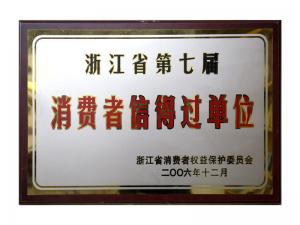 榮獲省第五屆、第六屆、第七屆連續(xù)三屆消費(fèi)者信得過單位