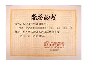 1999年度省錢江杯優(yōu)質(zhì)工程——東白魚(yú)潭小區(qū)A-3、A-6、B-6號(hào)住宅工程