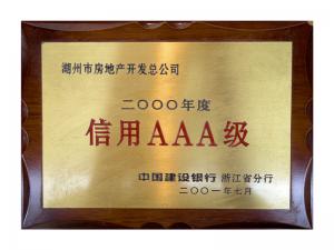 連續(xù)多年獲評(píng)省建行“信用特級(jí)企業(yè)”、AAA級(jí)企業(yè)