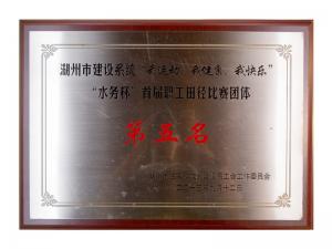 市建設(shè)系統(tǒng)“我運(yùn)動(dòng)、我健康、我快樂(lè)”“水務(wù)杯”首屆職工田徑比賽團(tuán)體第五名