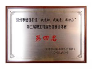 市建設(shè)系統(tǒng)“我運(yùn)動(dòng)、我健康、我快樂(lè)”第三屆職工釣魚(yú)友誼團(tuán)體賽第四名