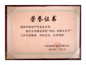 市建設(shè)系統(tǒng)“四創(chuàng)、湖筆文化節(jié)”工作先進(jìn)集體