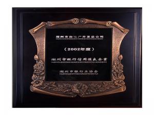 2001、2002連續(xù)兩年度市“銀行信用優(yōu)良企業(yè)”