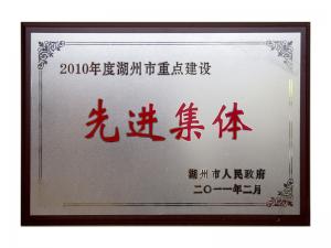 2008、2009、2010連續(xù)三年市重點(diǎn)建設(shè)先進(jìn)集體