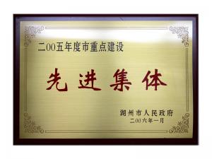 2004、2005連續(xù)兩年度市重點(diǎn)建設(shè)先進(jìn)集體