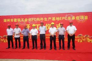 湖州市建筑工業(yè)化PC構(gòu)件生產(chǎn)基地項目今日正式開工！
