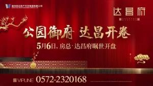 達昌府營銷中心喬遷新址，煥然一新迎賓客