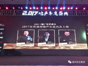 2017湖城地產(chǎn)年度盛典——公司斬獲三項(xiàng)殊榮！轉(zhuǎn)型創(chuàng)未來！