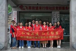 結(jié)對紅色聯(lián)盟，共建和諧社區(qū) —— 房總集團與米行街社區(qū)舉行簽約儀