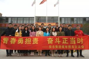 青春勇擔責，奮斗正當時——房總集團舉辦青年團員交流會