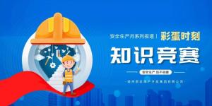 【安全生產(chǎn)月系列報道】彩蛋來襲丨傳播安全知識，凝聚安全共識