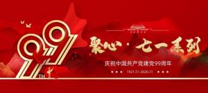 【聚心99 · 慶“七一”系列】收官之作丨凝心聚力再出發(fā)，砥礪奮