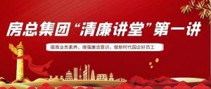 排排坐，來(lái)聽(tīng)課｜房總集團(tuán) “清廉講堂”開(kāi)講啦，全體員工學(xué)起來(lái)