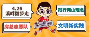 房總文明說(shuō)專欄第二期丨文明新實(shí)踐 溪畔健步走！