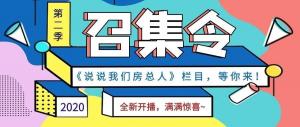 《說說我們房總?cè)恕返诙救麻_播啦！